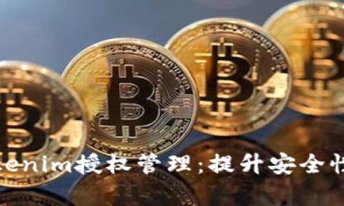 全面解析Tokenim授权管理：提升安全性与用户体验
