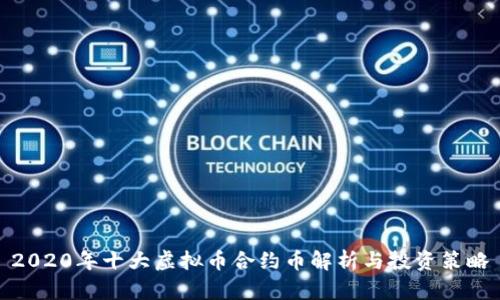 2020年十大虚拟币合约币解析与投资策略