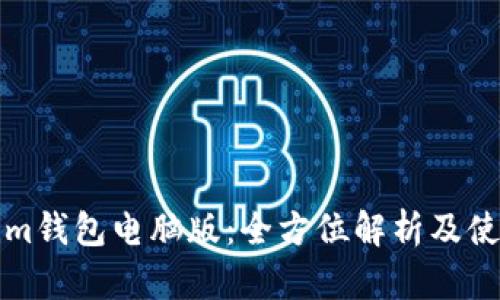 Tokenim钱包电脑版：全方位解析及使用指南