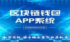如何高效、安全地出售你