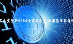 注意：由于篇幅限制，我