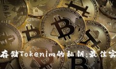 如何安全存储Tokenim的私钥