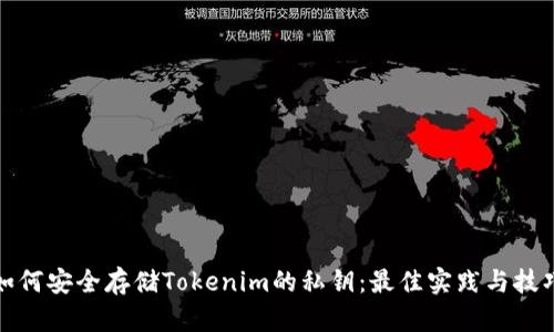 如何安全存储Tokenim的私钥：最佳实践与技巧