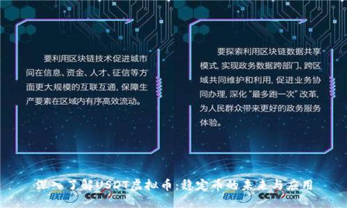 深入了解USDT虚拟币：稳定币的未来与应用
