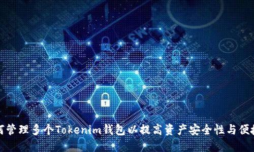 如何管理多个Tokenim钱包以提高资产安全性与便捷性