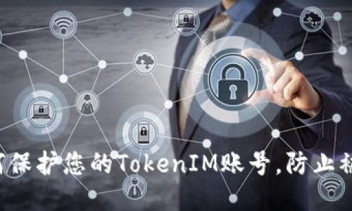  如何保护您的TokenIM账号，防止被盗用