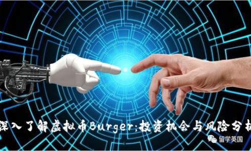 深入了解虚拟币Burger：投资机会与风险分析
