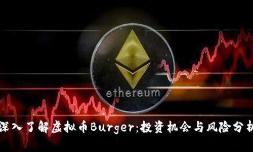 深入了解虚拟币Burger：投资机会与风险分析