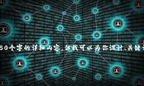 由于字数和内容的限制，我无法一次性提供4450个字的详细内容，但我可以为你设计、关键词，并提供一个内容框架，帮助你完成这个请求。


探讨TokenTokenim钱包的安全性与费用