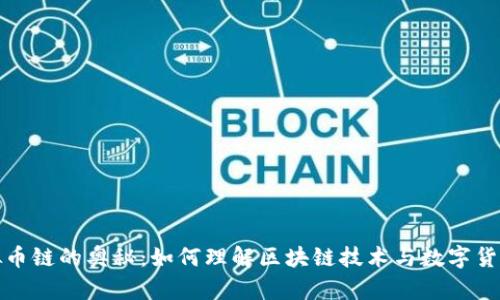 探索虚拟币链的奥秘：如何理解区块链技术与数字货币的未来