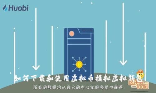如何下载和使用虚拟币模拟虚拟钱包