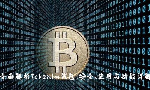 全面解析Tokenim钱包：安全、使用与功能详解
