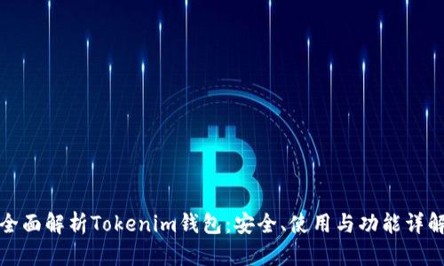 全面解析Tokenim钱包：安全、使用与功能详解