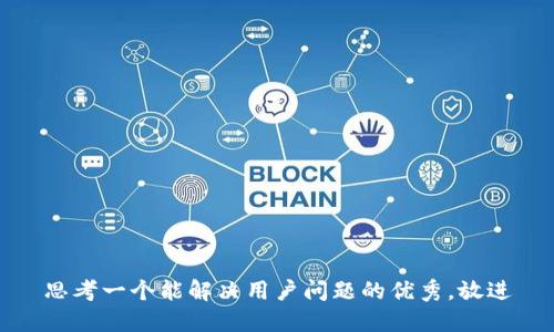 思考一个能解决用户问题的优秀，放进