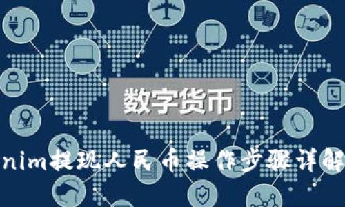 Tokenim提现人民币操作步骤详解视频