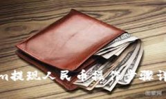 Tokenim提现人民币操作步骤
