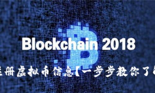 : 如何查看已注册虚拟币信息？一步步教你了解数字货币市场