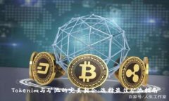 Tokenim与矿池的完美契合：