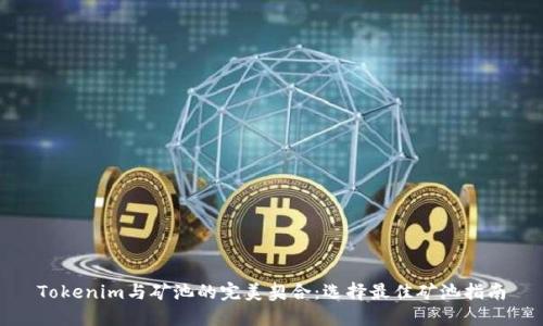 Tokenim与矿池的完美契合：选择最佳矿池指南