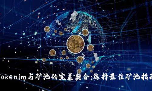 Tokenim与矿池的完美契合：选择最佳矿池指南