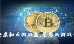 如何选择和享受虚拟币游