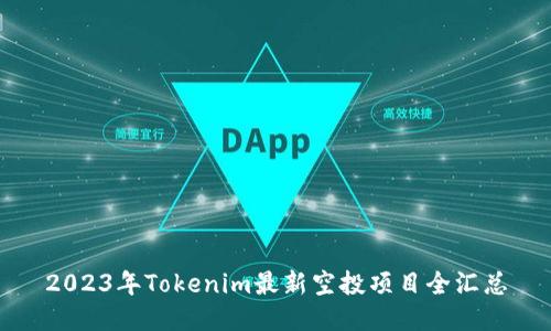 2023年Tokenim最新空投项目全汇总