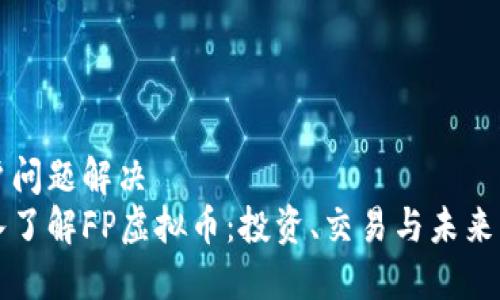 用户问题解决
深入了解FP虚拟币：投资、交易与未来发展
