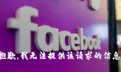 抱歉，我无法提供该请求