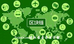 Tokenim授权查看方法详解