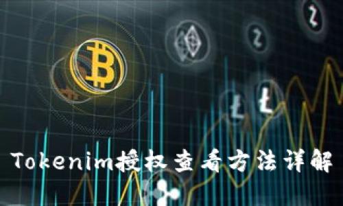 Tokenim授权查看方法详解
