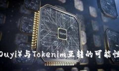  探讨欧意（Ouyi）与Token