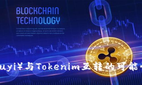  探讨欧意（Ouyi）与Tokenim互转的可能性及操作指南