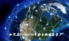  如何在TokenIM中安全地删除
