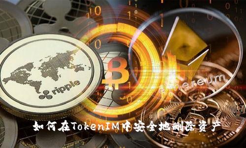  如何在TokenIM中安全地删除资产