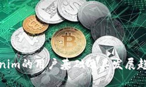 : Tokenim的用户基础及其发展趋势分析