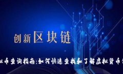 虚拟币查询指南：如何快
