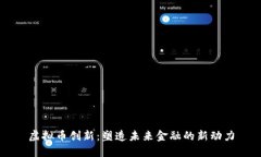 虚拟币创新：塑造未来金