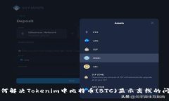 如何解决Tokenim中比特币