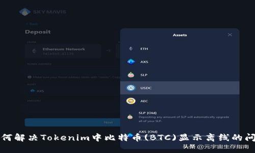 如何解决Tokenim中比特币(BTC)显示离线的问题