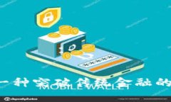 狗狗币：一种突破传统金