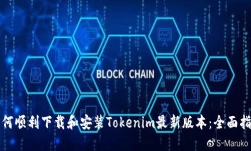 如何顺利下载和安装Tokenim最新版本：全面指南