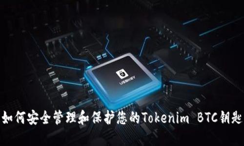 如何安全管理和保护您的Tokenim BTC钥匙