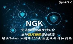 解决Tokenim转账EOS无法完成