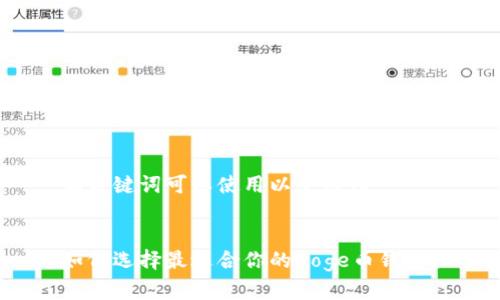 和关键词可以使用以下内容：


如何选择最适合你的Doge币钱包？