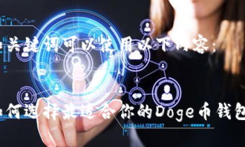 和关键词可以使用以下内容：


如何选择最适合你的Doge币钱包？