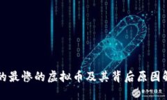 跌的最惨的虚拟币及其背