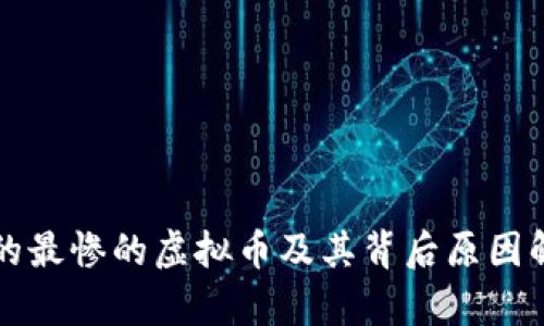 跌的最惨的虚拟币及其背后原因解析