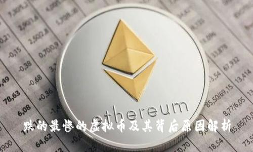 跌的最惨的虚拟币及其背后原因解析