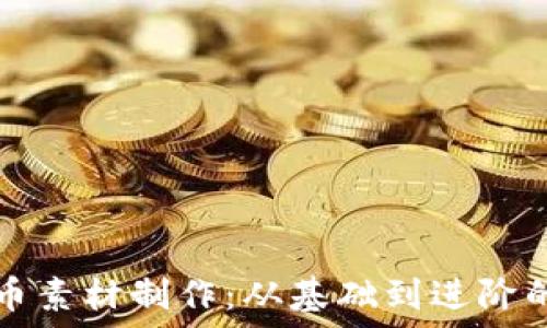   
掌握虚拟币素材制作：从基础到进阶的全面指南