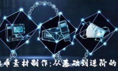   掌握虚拟币素材制作：从